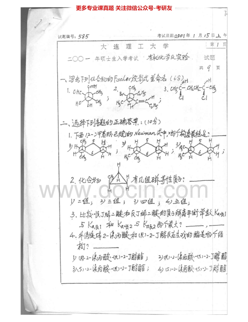 大连理工大学885有机化学及有机化学实验2001、2003-2005有机化学2007、2011考研真题汇编.Image.Marked