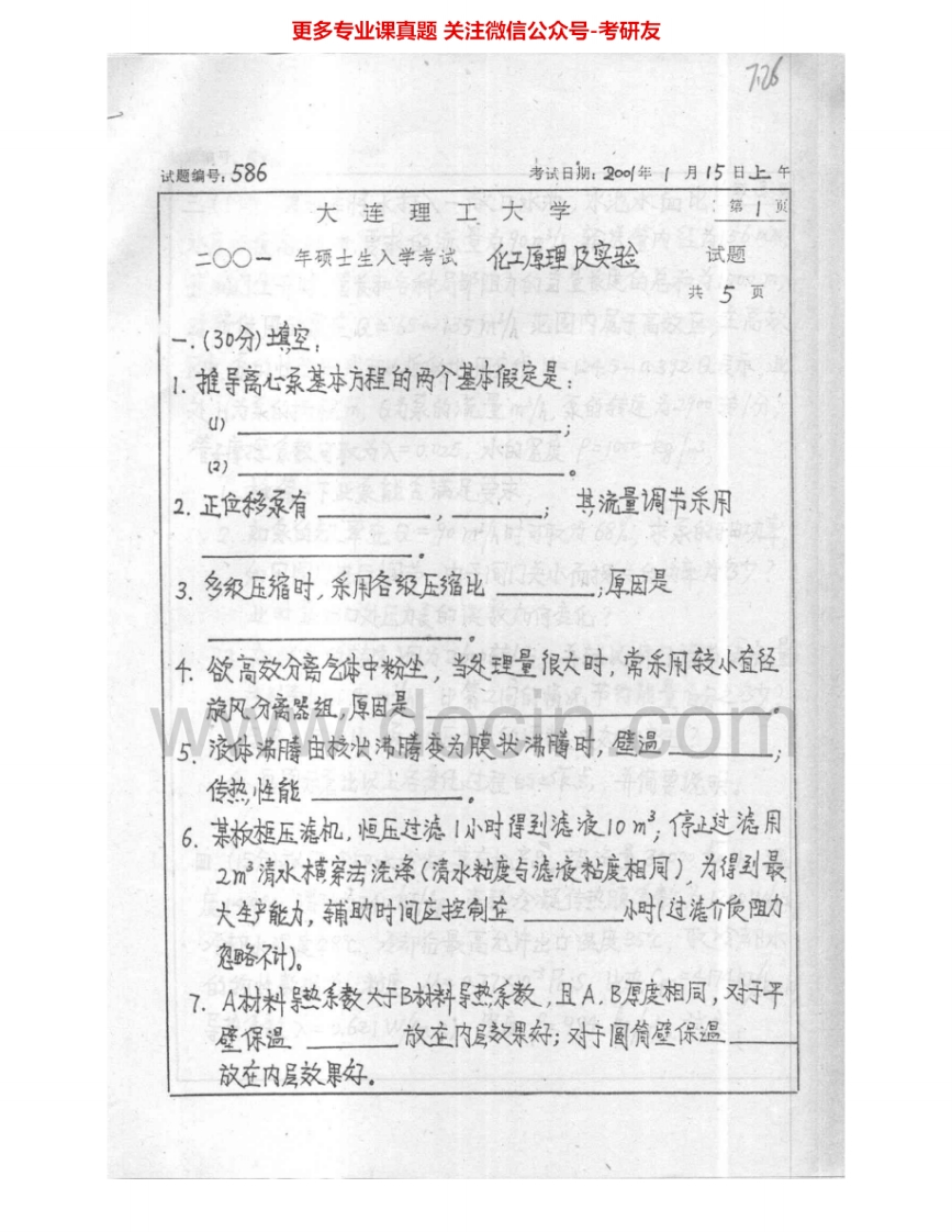 大连理工大学886化工原理及化工原理实验2001-2005考研真题汇编.Image.Marked