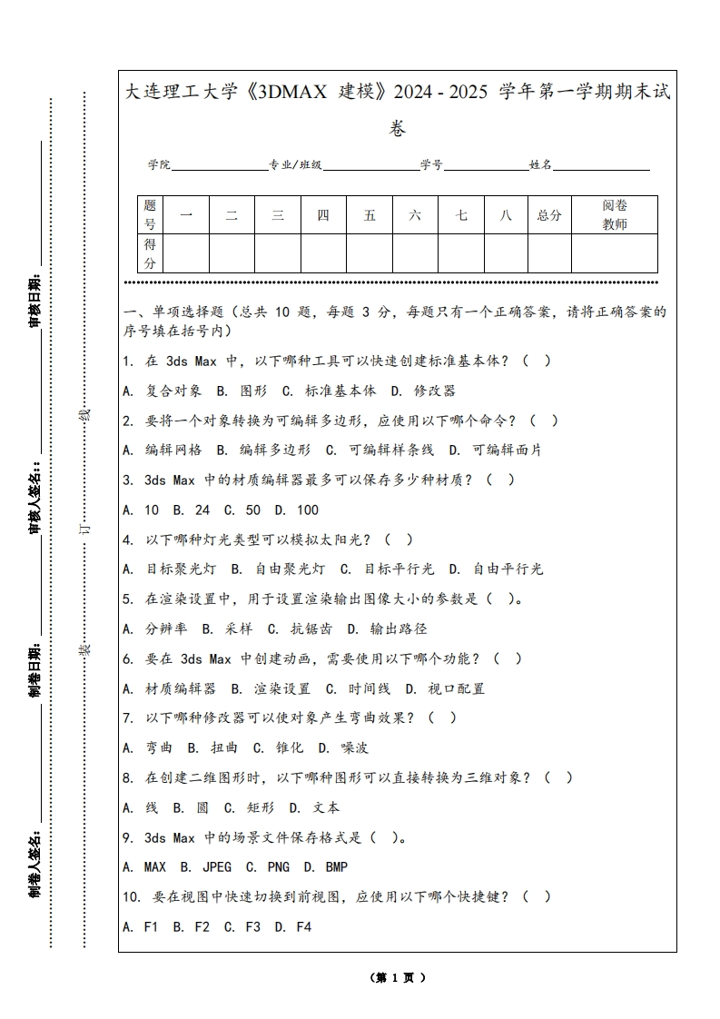 大连理工大学《3DMAX建模》2024-2025学年第一学期期末试卷