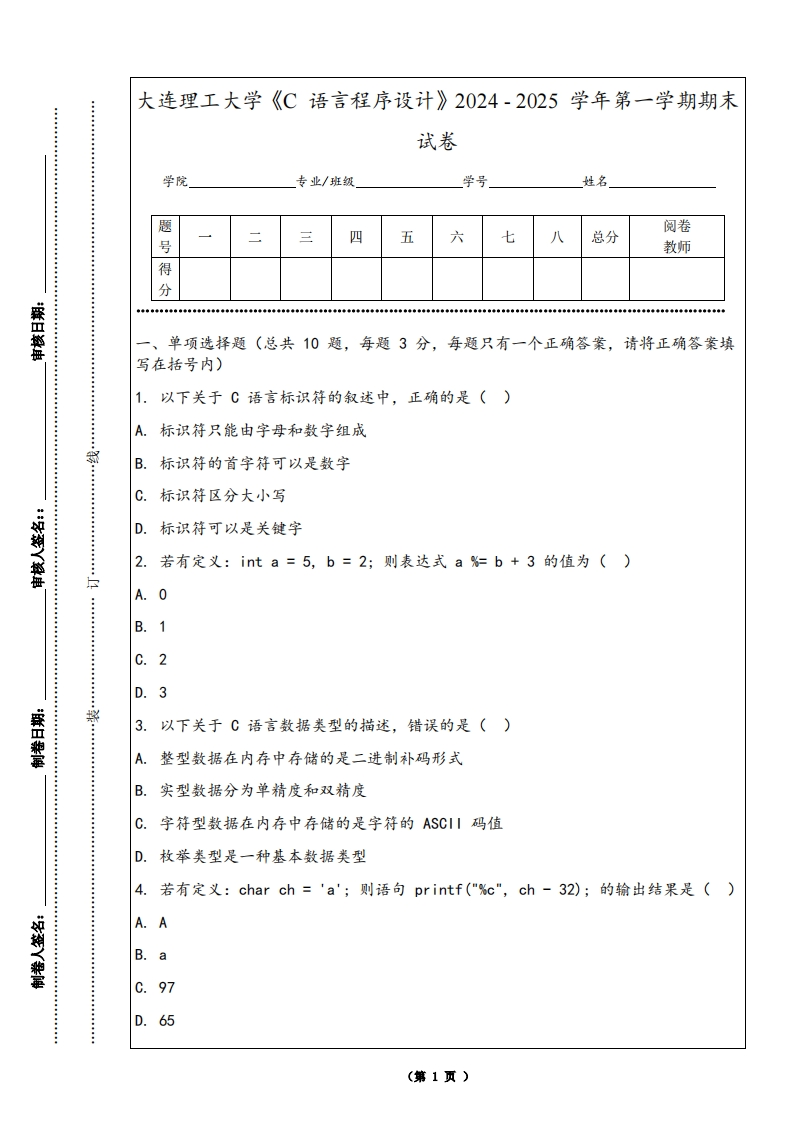 大连理工大学《C语言程序设计》2024-2025学年第一学期期末试卷