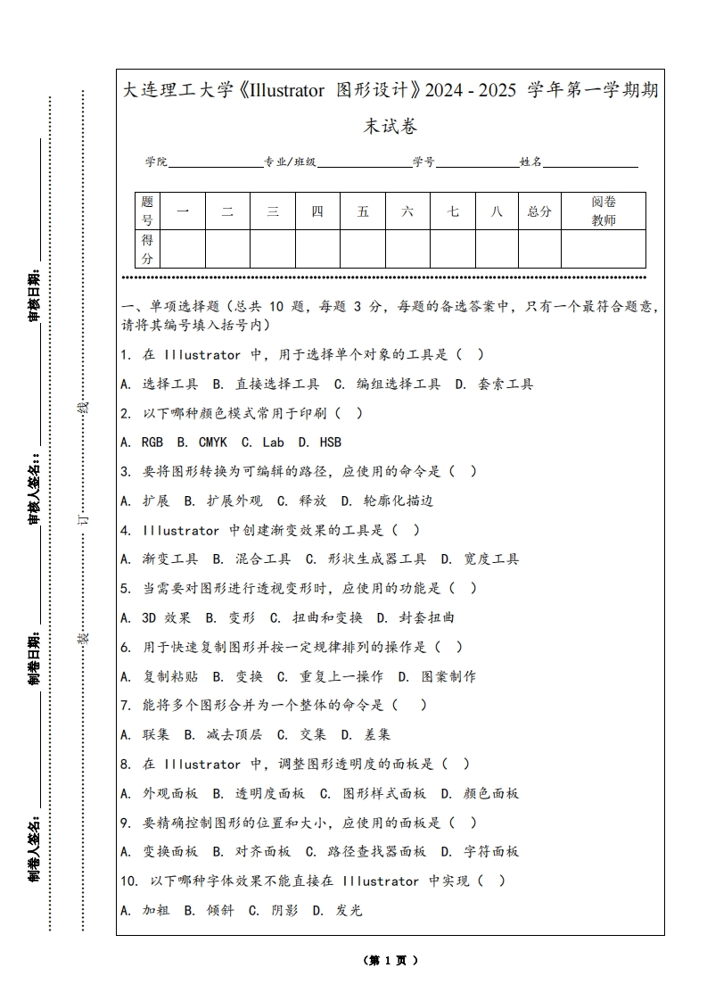 大连理工大学《Illustrator图形设计》2024-2025学年第一学期期末试卷