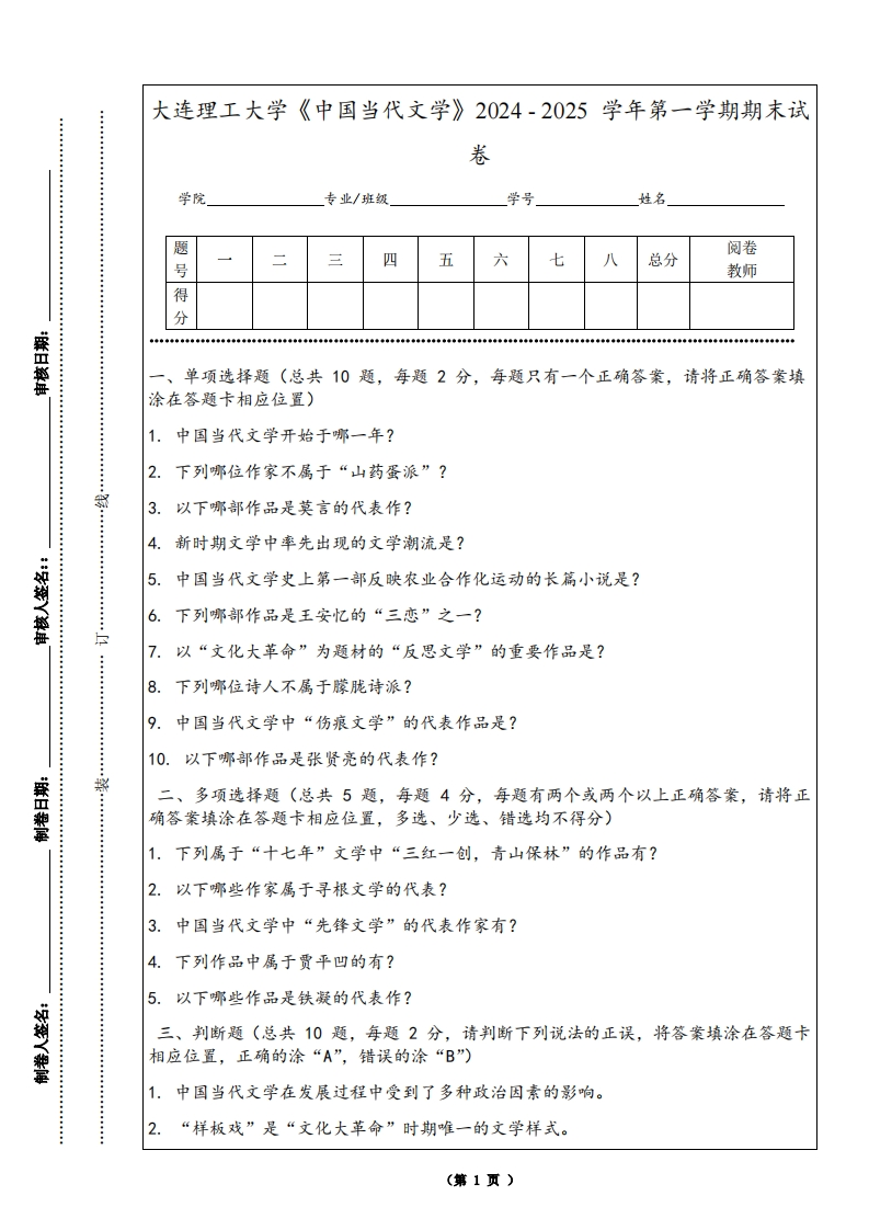 大连理工大学《中国当代文学》2024-2025学年第一学期期末试卷