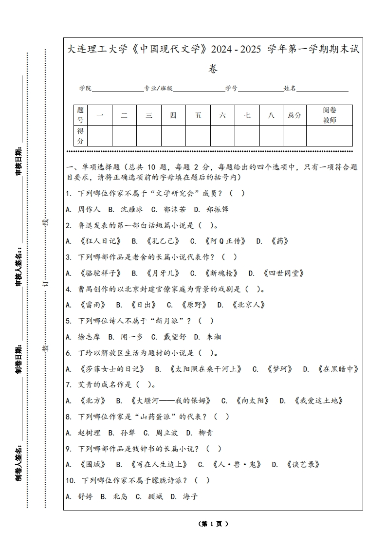 大连理工大学《中国现代文学》2024-2025学年第一学期期末试卷