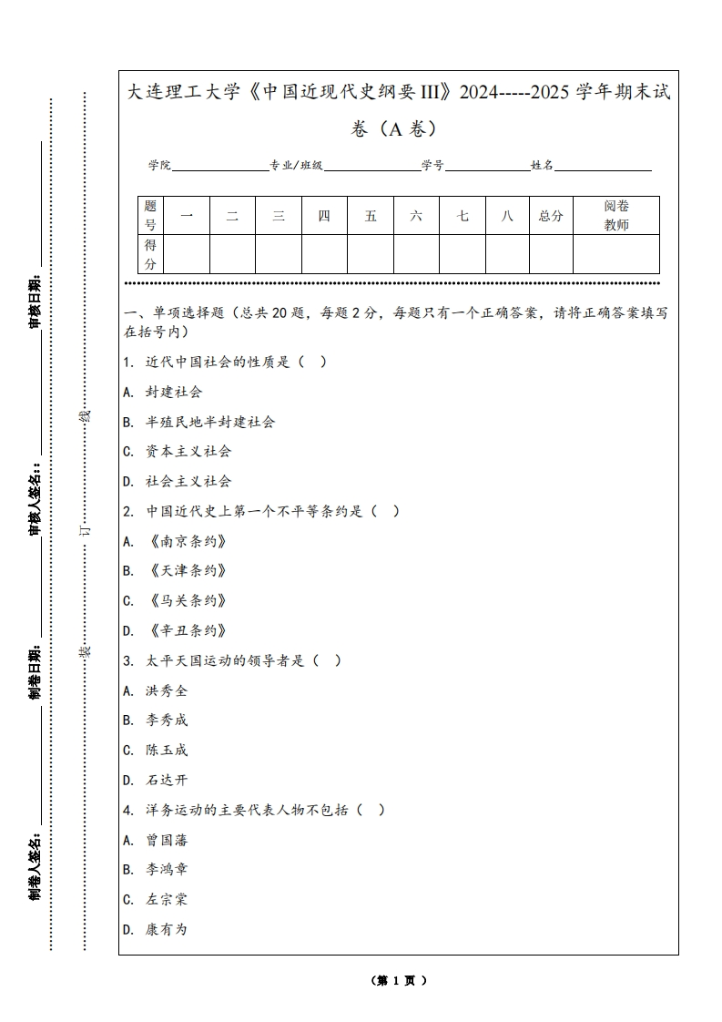 大连理工大学《中国近现代史纲要III》2024-----2025学年期末试卷（A卷）