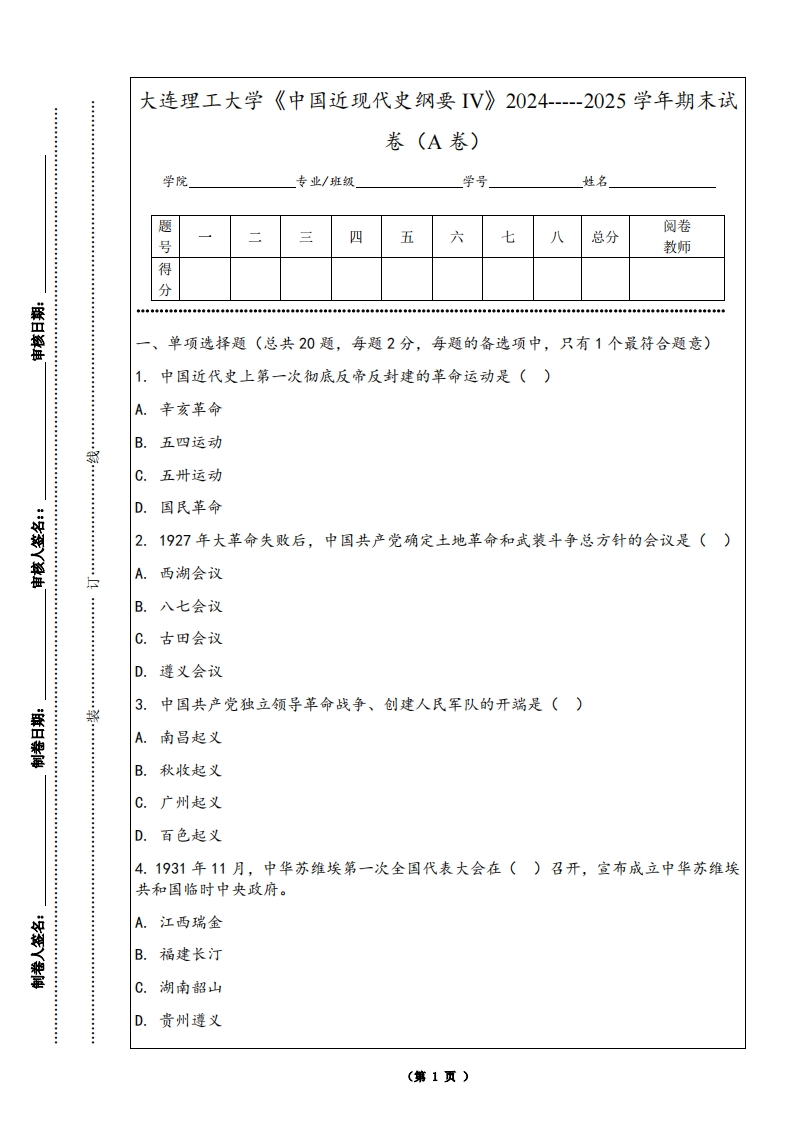 大连理工大学《中国近现代史纲要IV》2024-----2025学年期末试卷（A卷）