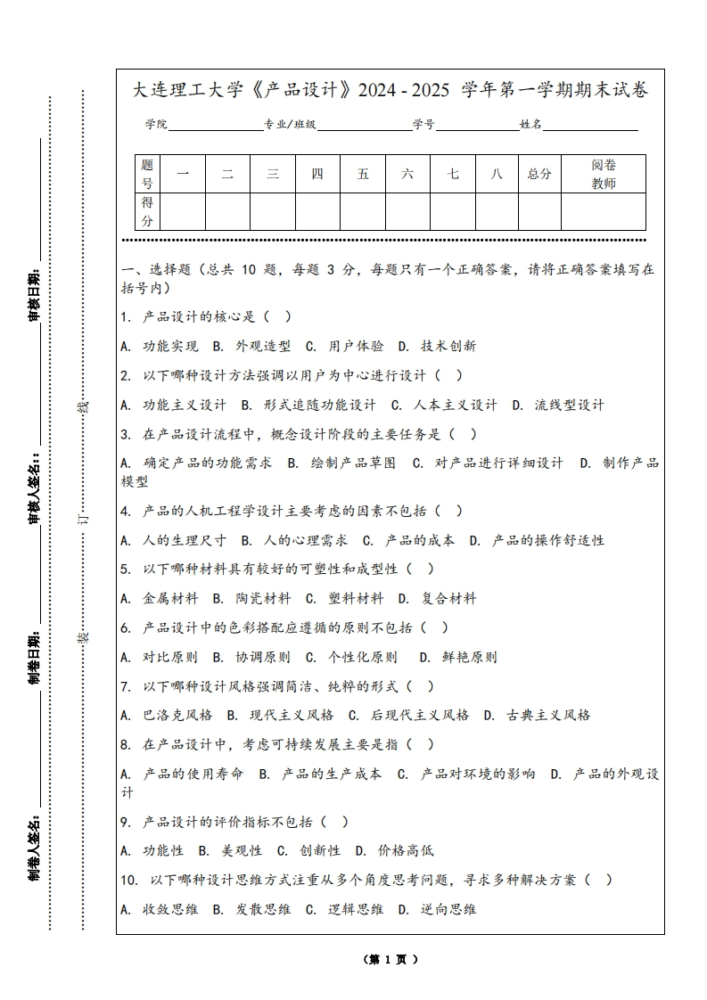大连理工大学《产品设计》2024-2025学年第一学期期末试卷