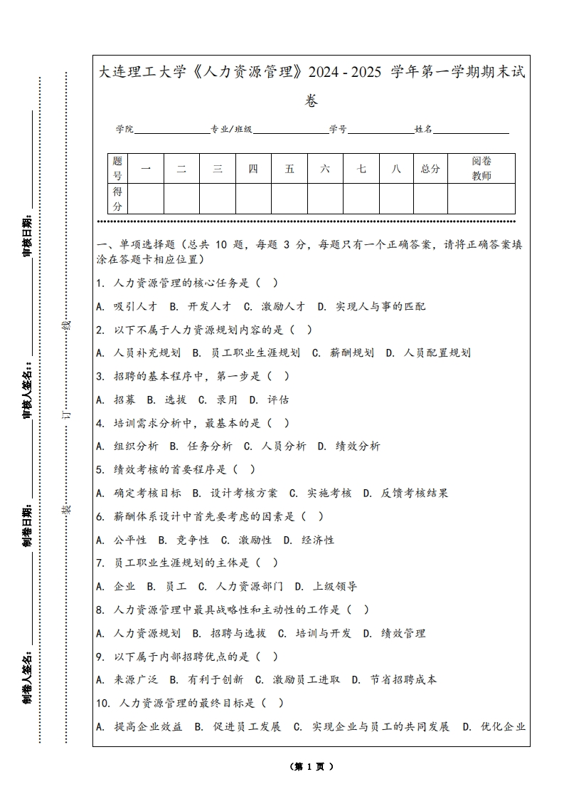 大连理工大学《人力资源管理》2024-2025学年第一学期期末试卷