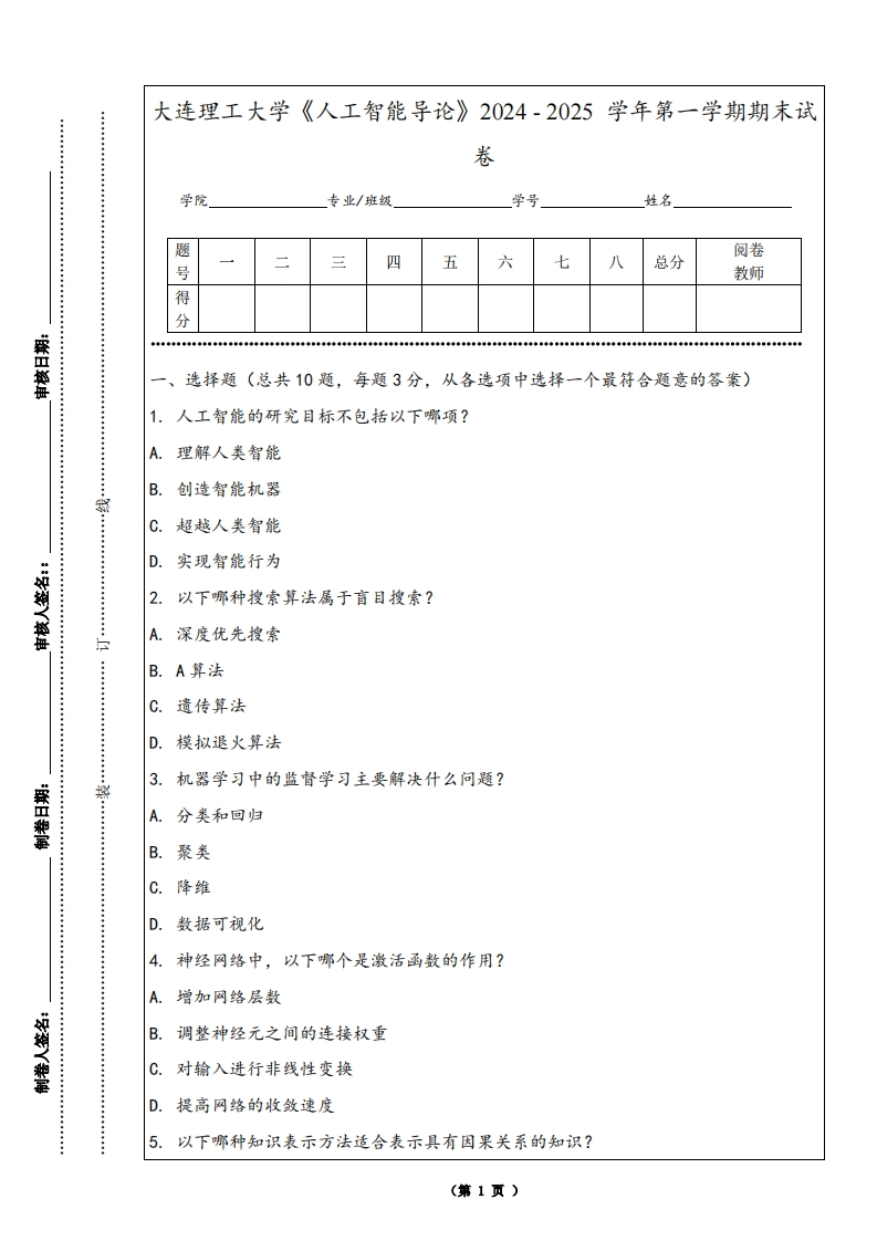 大连理工大学《人工智能导论》2024-2025学年第一学期期末试卷