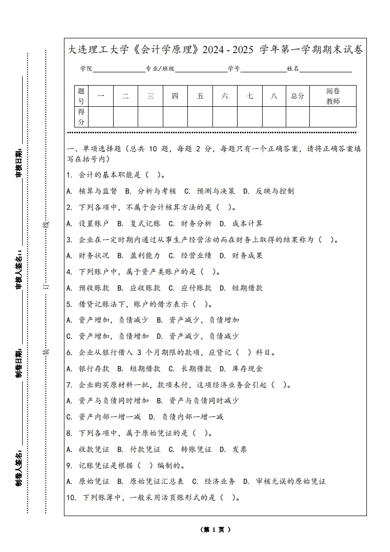 大连理工大学《会计学原理》2024-2025学年第一学期期末试卷