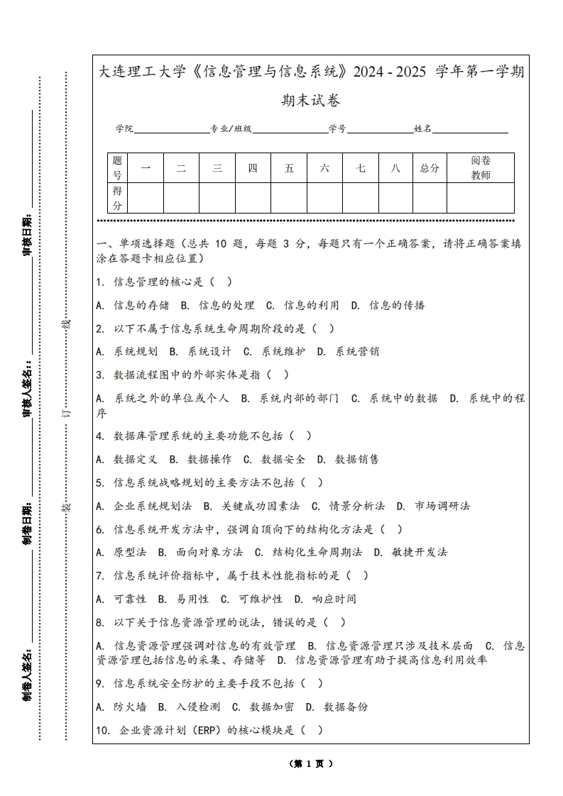 大连理工大学《信息管理与信息系统》2024-2025学年第一学期期末试卷