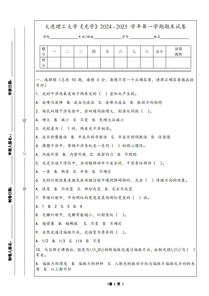 大连理工大学《光学》2024-2025学年第一学期期末试卷