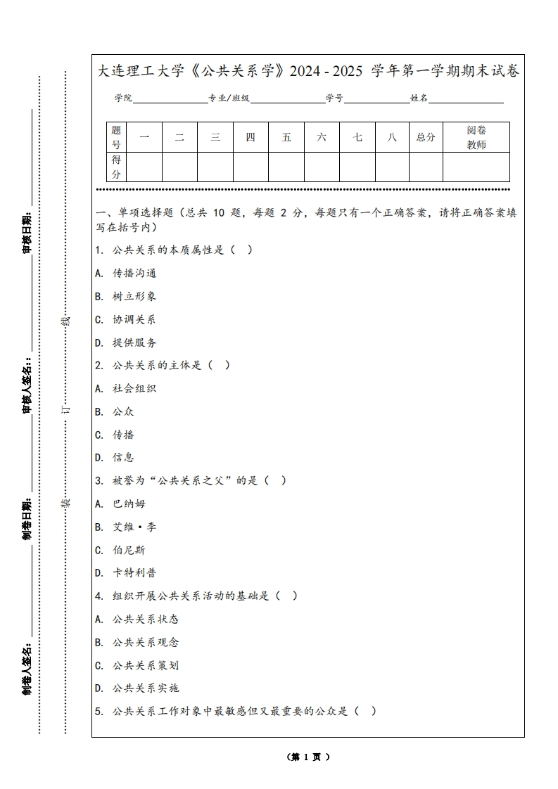 大连理工大学《公共关系学》2024-2025学年第一学期期末试卷