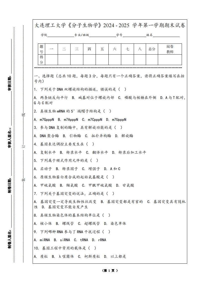 大连理工大学《分子生物学》2024-2025学年第一学期期末试卷