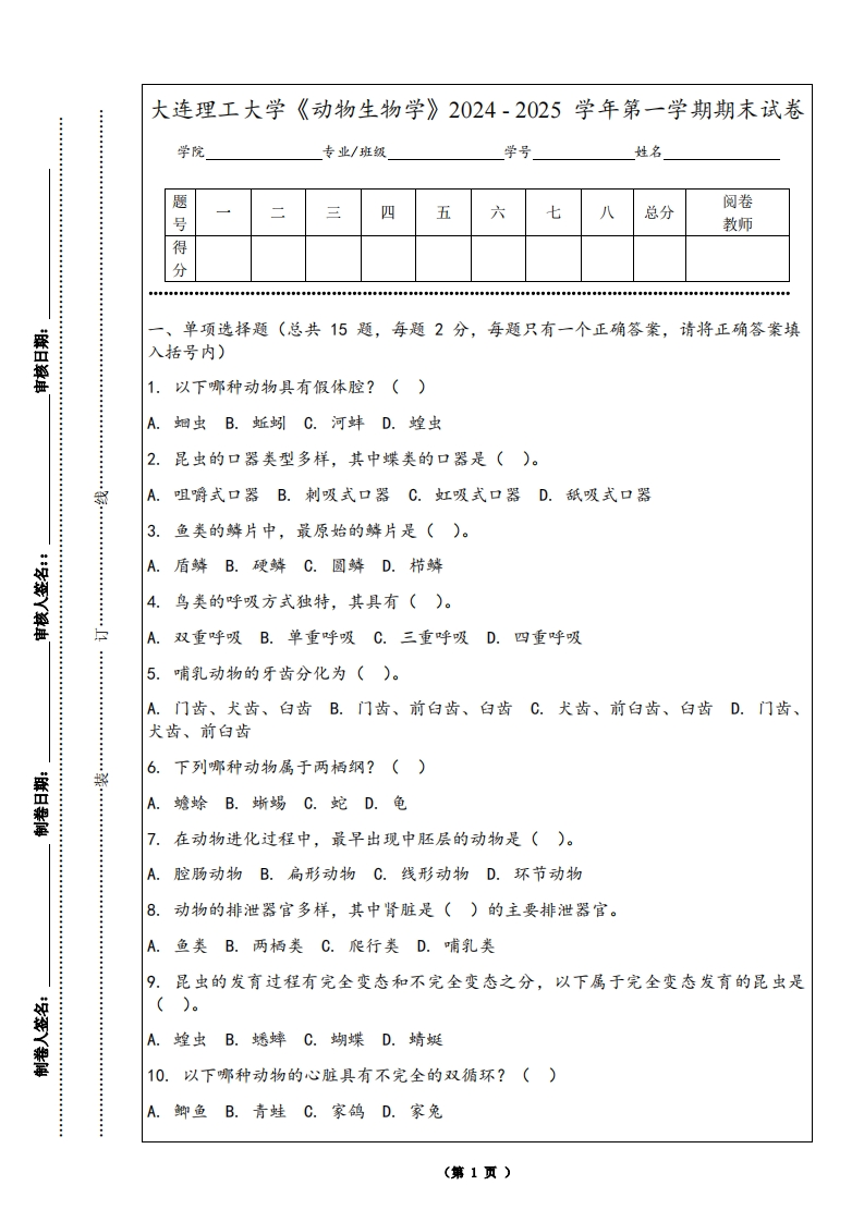 大连理工大学《动物生物学》2024-2025学年第一学期期末试卷