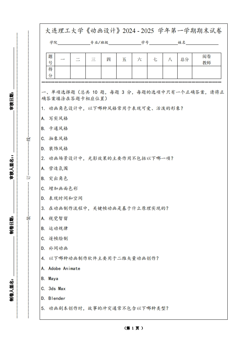 大连理工大学《动画设计》2024-2025学年第一学期期末试卷