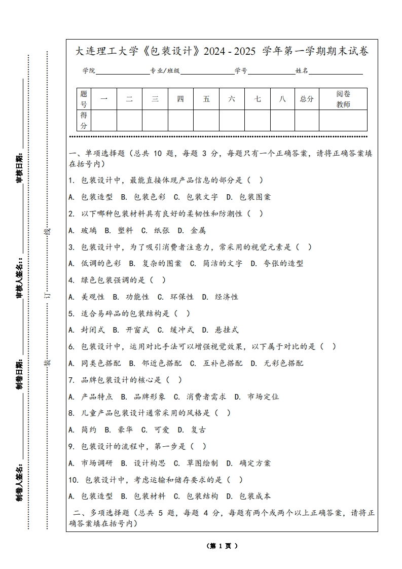 大连理工大学《包装设计》2024-2025学年第一学期期末试卷