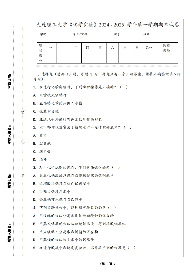 大连理工大学《化学实验》2024-2025学年第一学期期末试卷