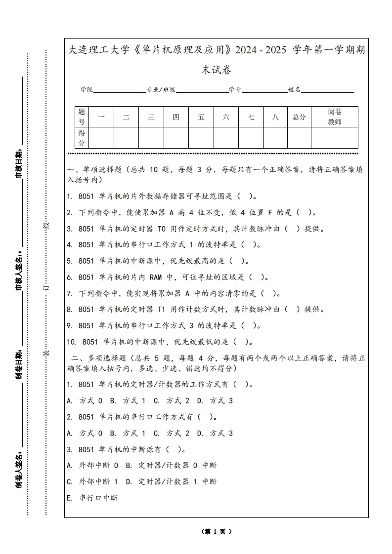 大连理工大学《单片机原理及应用》2024-2025学年第一学期期末试卷