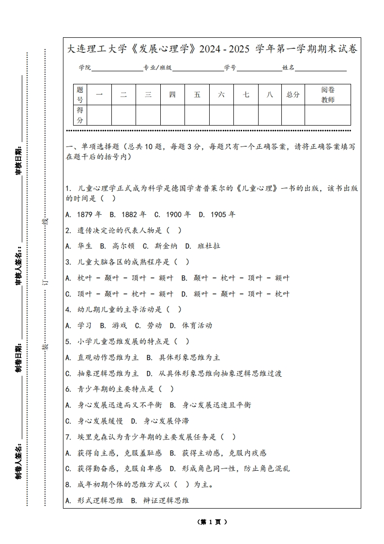 大连理工大学《发展心理学》2024-2025学年第一学期期末试卷