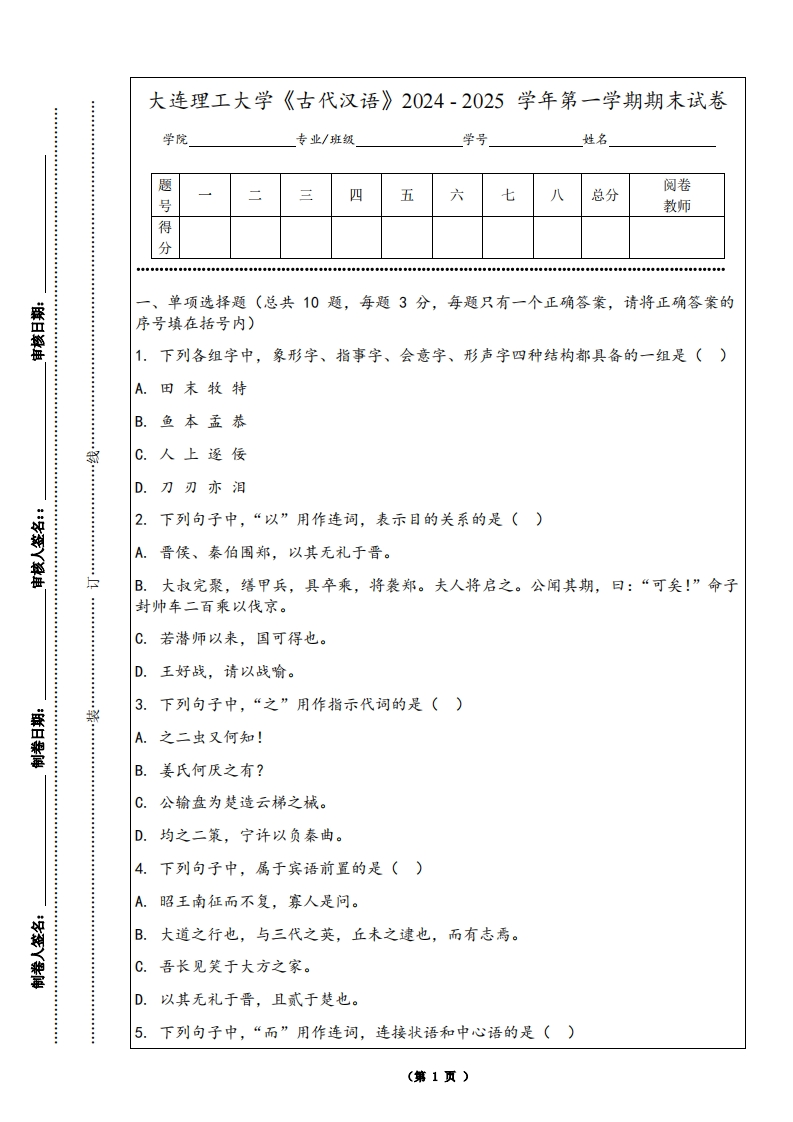 大连理工大学《古代汉语》2024-2025学年第一学期期末试卷