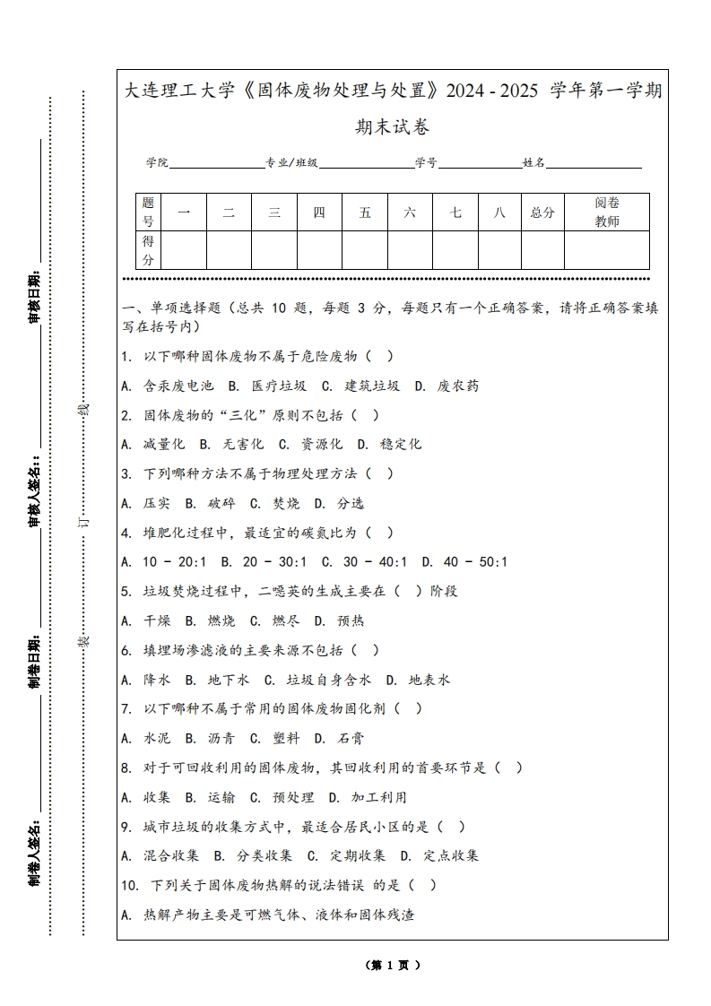 大连理工大学《固体废物处理与处置》2024-2025学年第一学期期末试卷