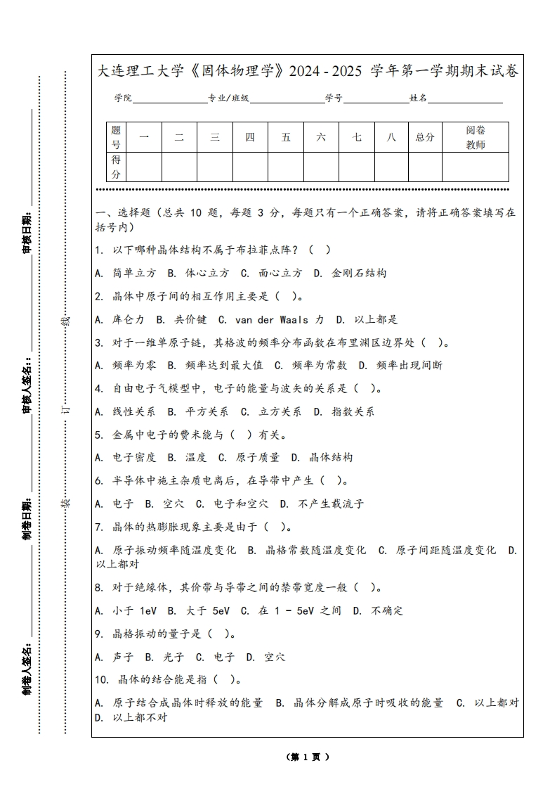 大连理工大学《固体物理学》2024-2025学年第一学期期末试卷