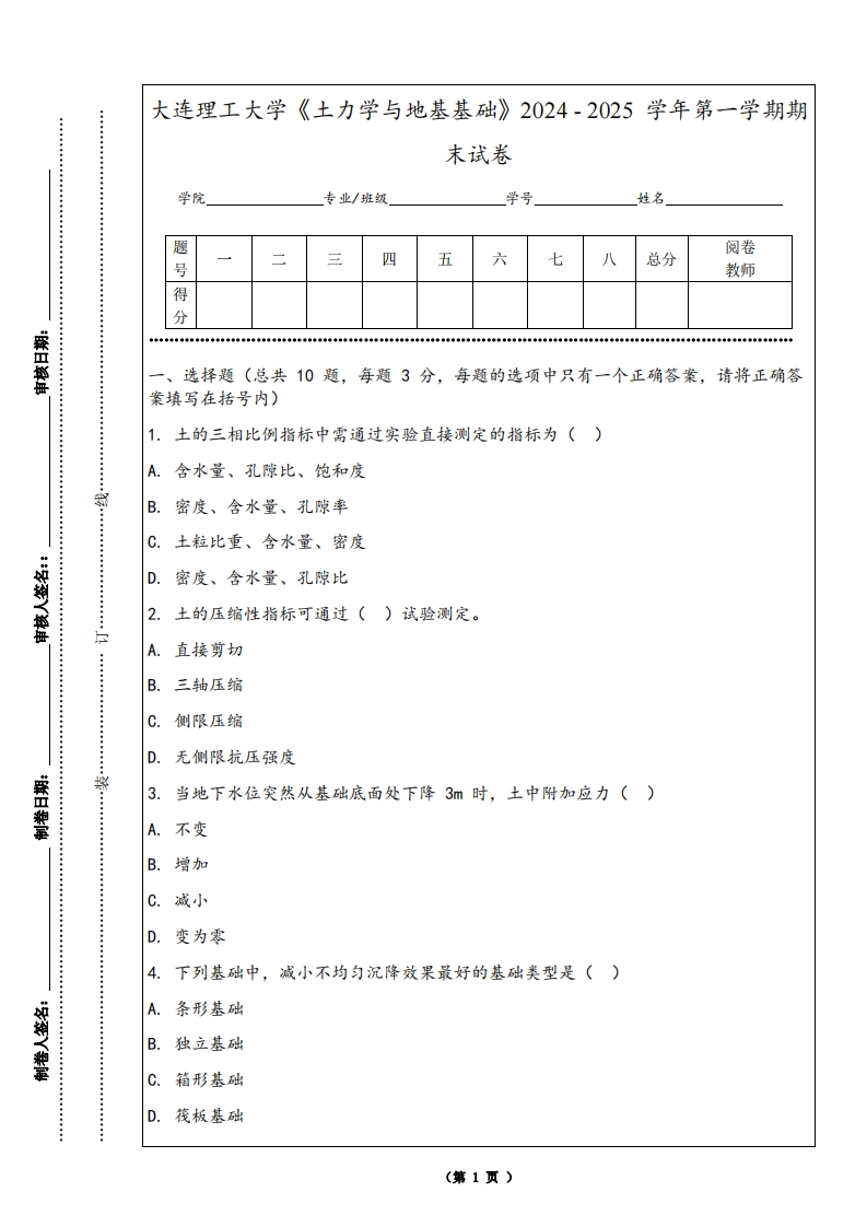 大连理工大学《土力学与地基基础》2024-2025学年第一学期期末试卷