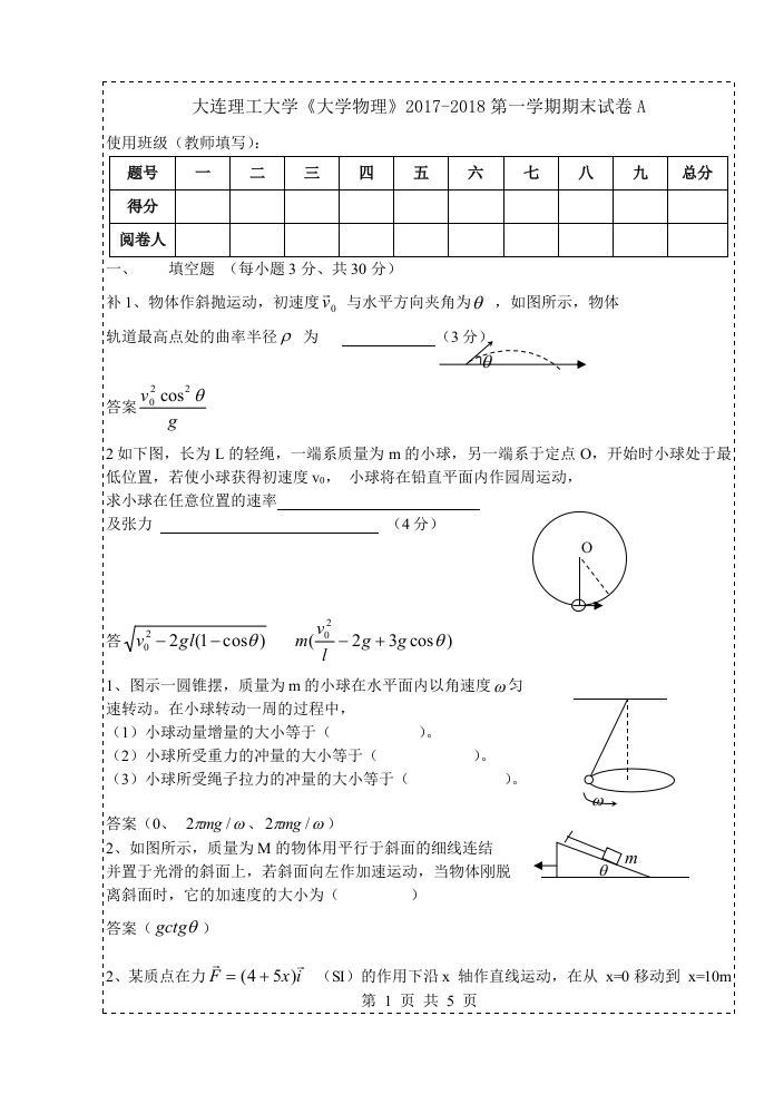 大连理工大学《大学物理》2017-2018第一学期期末试卷A-0d33f6cdd871-学习资源网 - 学习助手专注分享优质学习资源