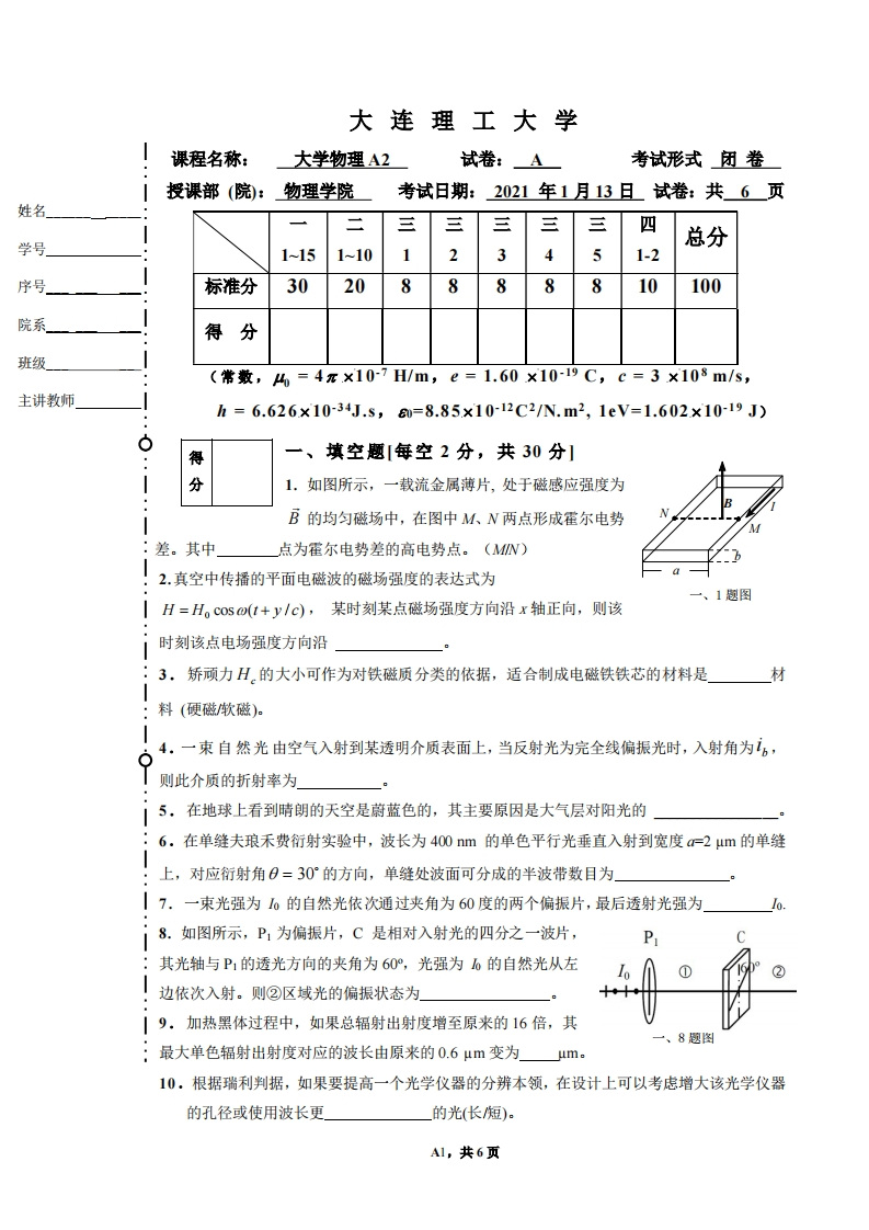 大连理工大学《大学物理》2020-2021学年第一学期期末试卷A卷