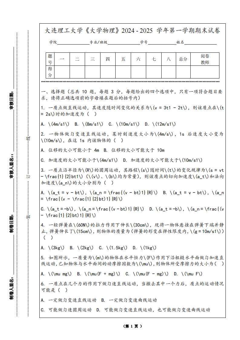 大连理工大学《大学物理》2024-2025学年第一学期期末试卷