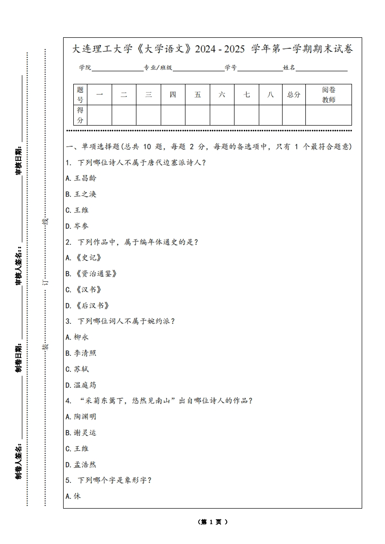 大连理工大学《大学语文》2024-2025学年第一学期期末试卷