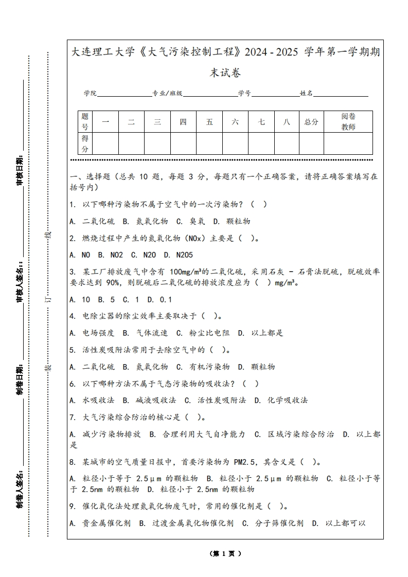 大连理工大学《大气污染控制工程》2024-2025学年第一学期期末试卷