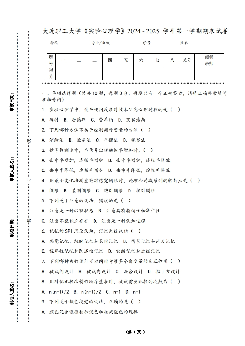 大连理工大学《实验心理学》2024-2025学年第一学期期末试卷