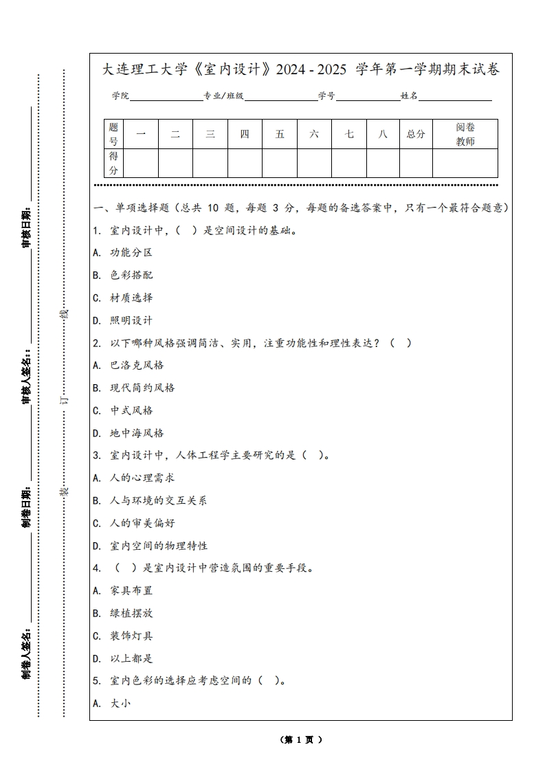 大连理工大学《室内设计》2024-2025学年第一学期期末试卷
