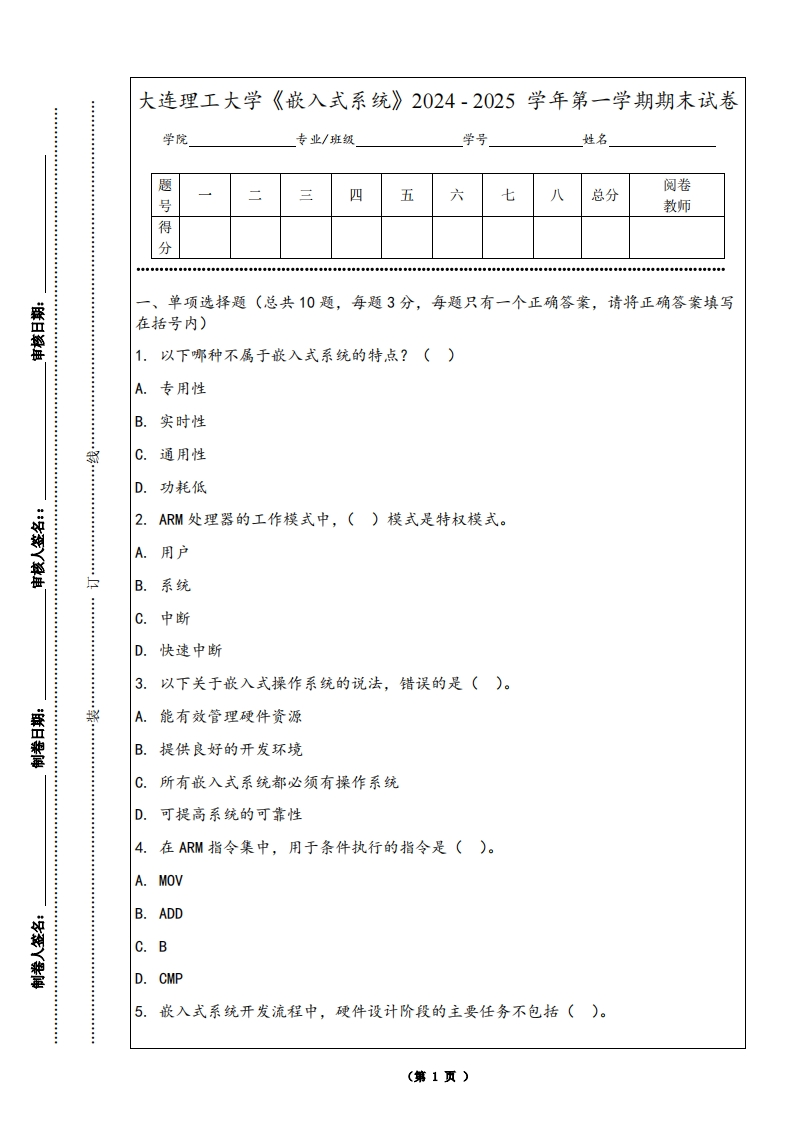 大连理工大学《嵌入式系统》2024-2025学年第一学期期末试卷