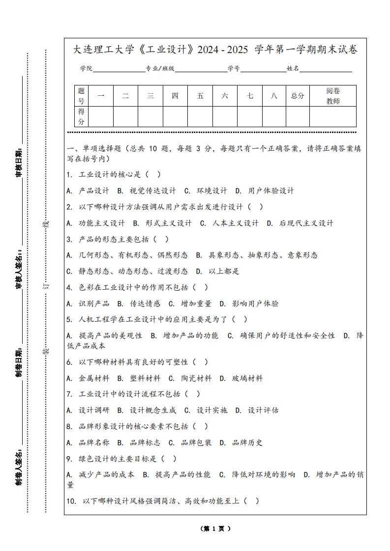 大连理工大学《工业设计》2024-2025学年第一学期期末试卷