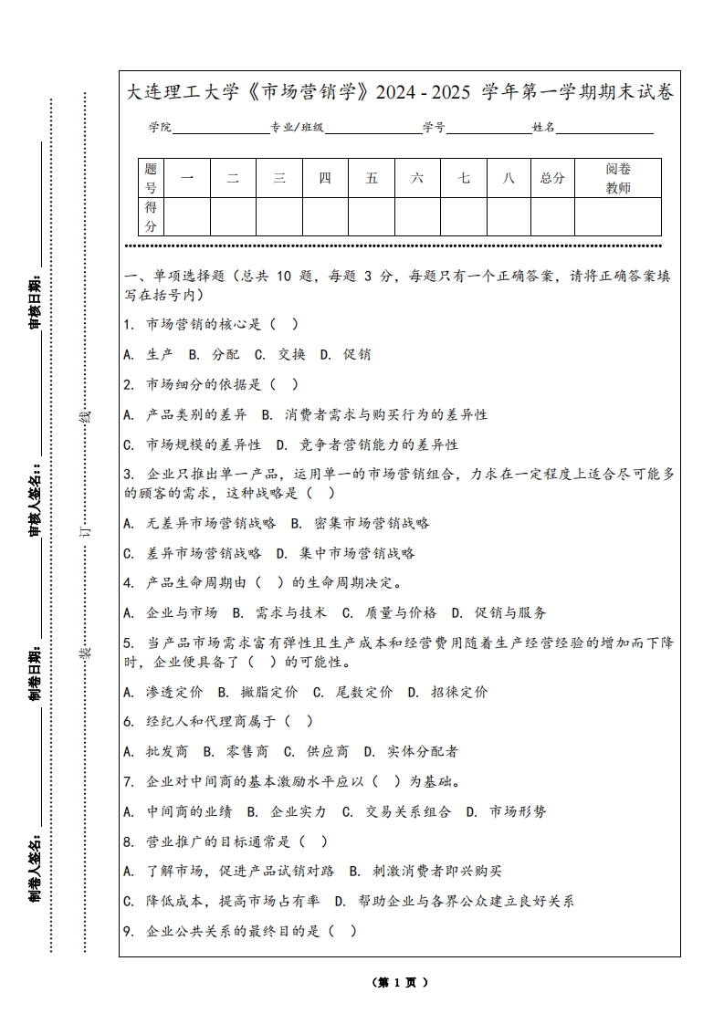 大连理工大学《市场营销学》2024-2025学年第一学期期末试卷
