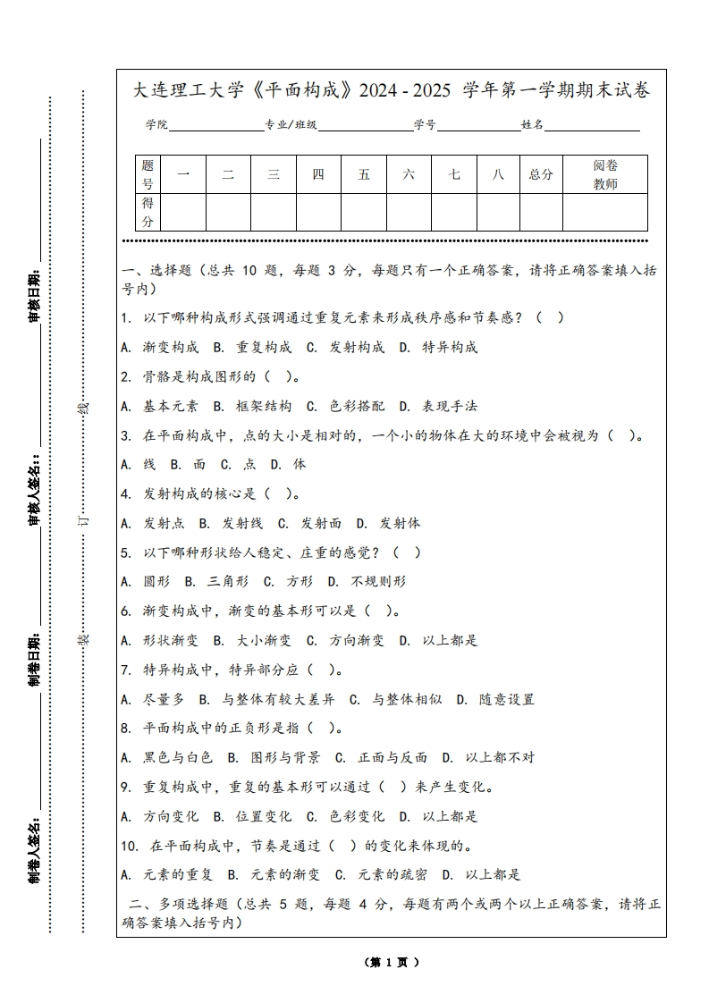 大连理工大学《平面构成》2024-2025学年第一学期期末试卷