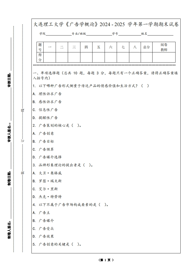大连理工大学《广告学概论》2024-2025学年第一学期期末试卷