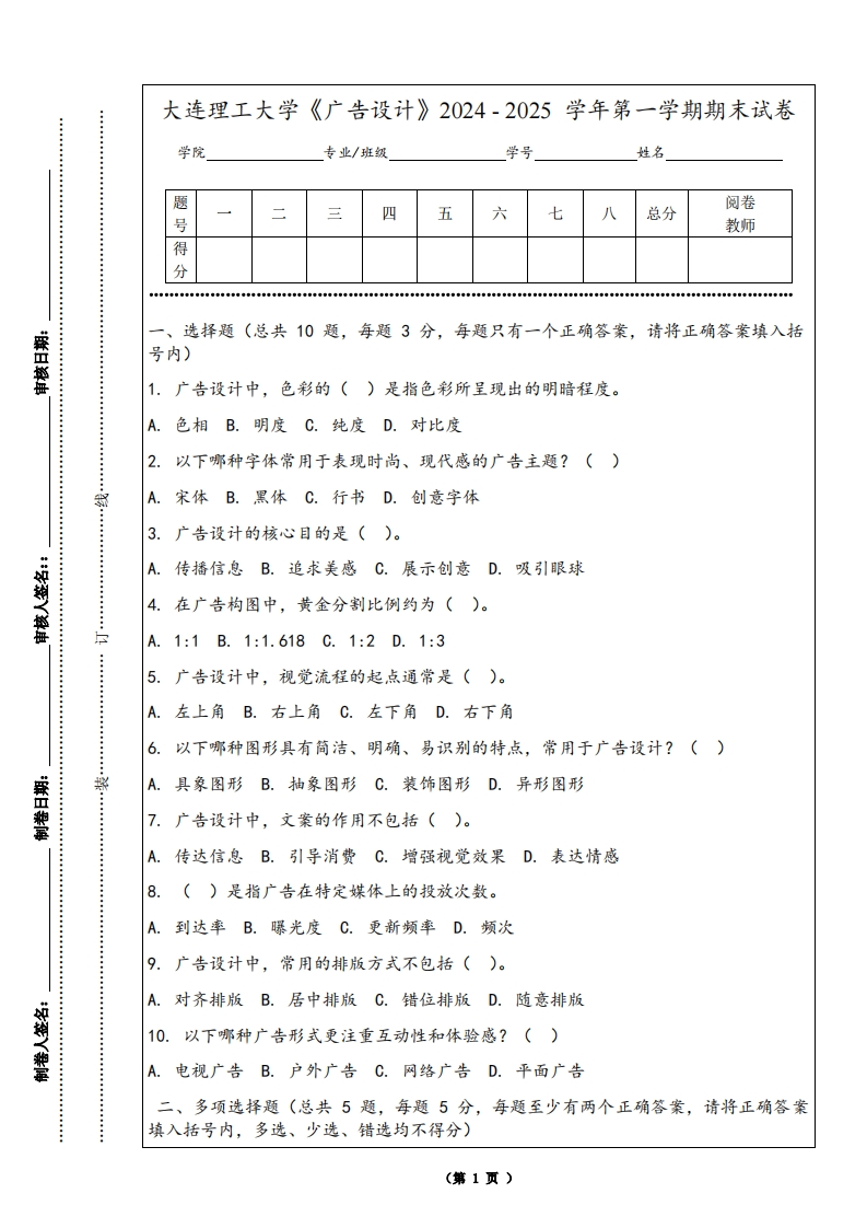 大连理工大学《广告设计》2024-2025学年第一学期期末试卷