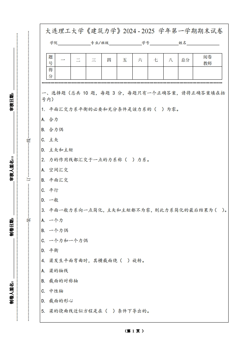 大连理工大学《建筑力学》2024-2025学年第一学期期末试卷