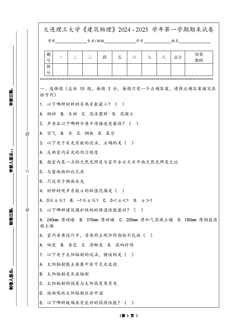 大连理工大学《建筑物理》2024-2025学年第一学期期末试卷