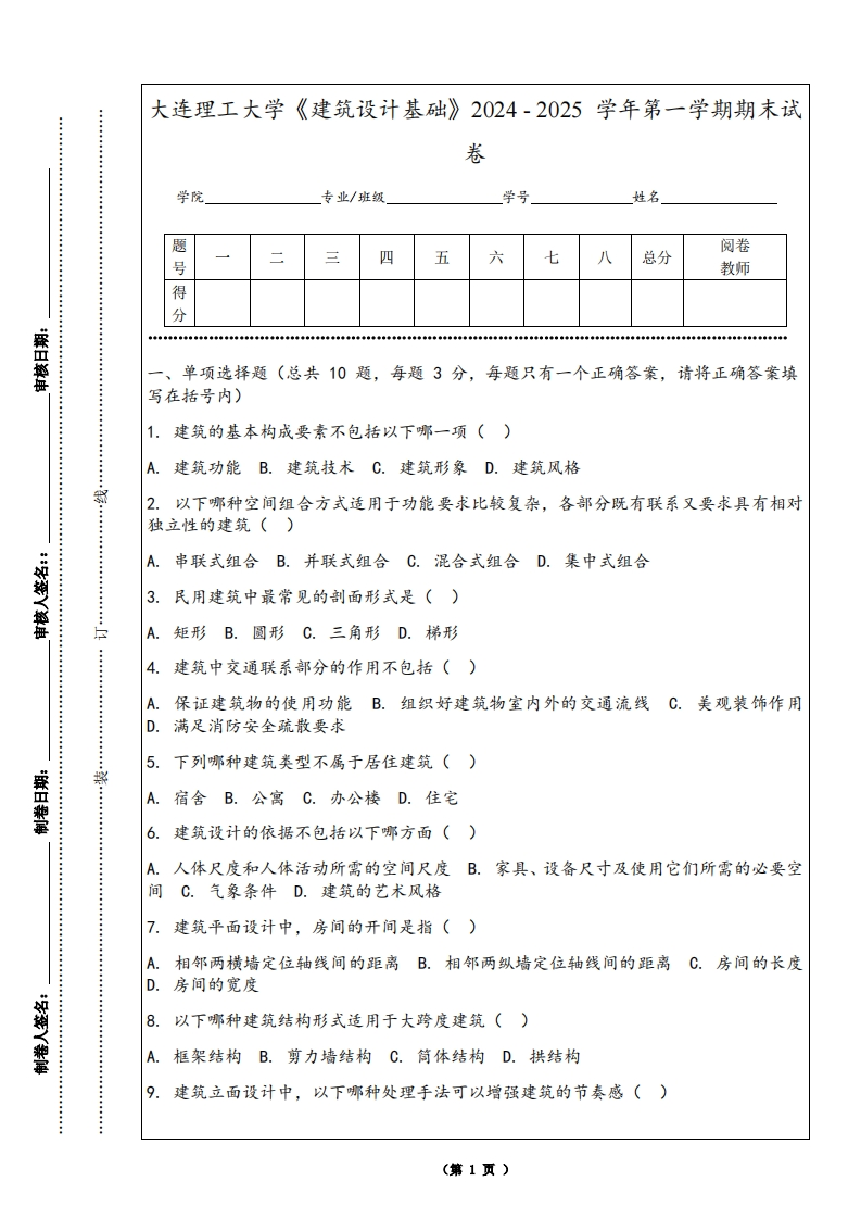大连理工大学《建筑设计基础》2024-2025学年第一学期期末试卷
