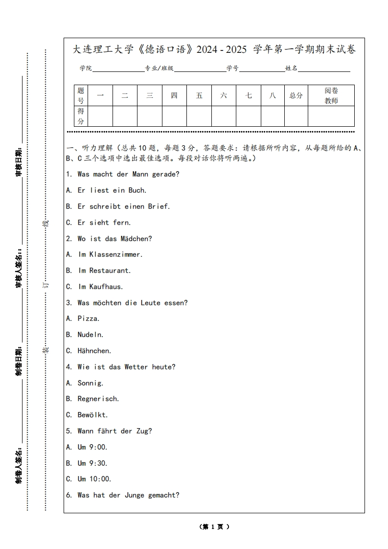 大连理工大学《德语口语》2024-2025学年第一学期期末试卷