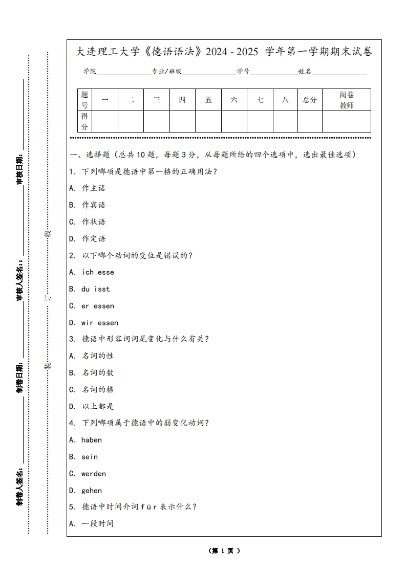 大连理工大学《德语语法》2024-2025学年第一学期期末试卷
