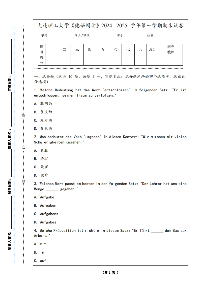 大连理工大学《德语阅读》2024-2025学年第一学期期末试卷