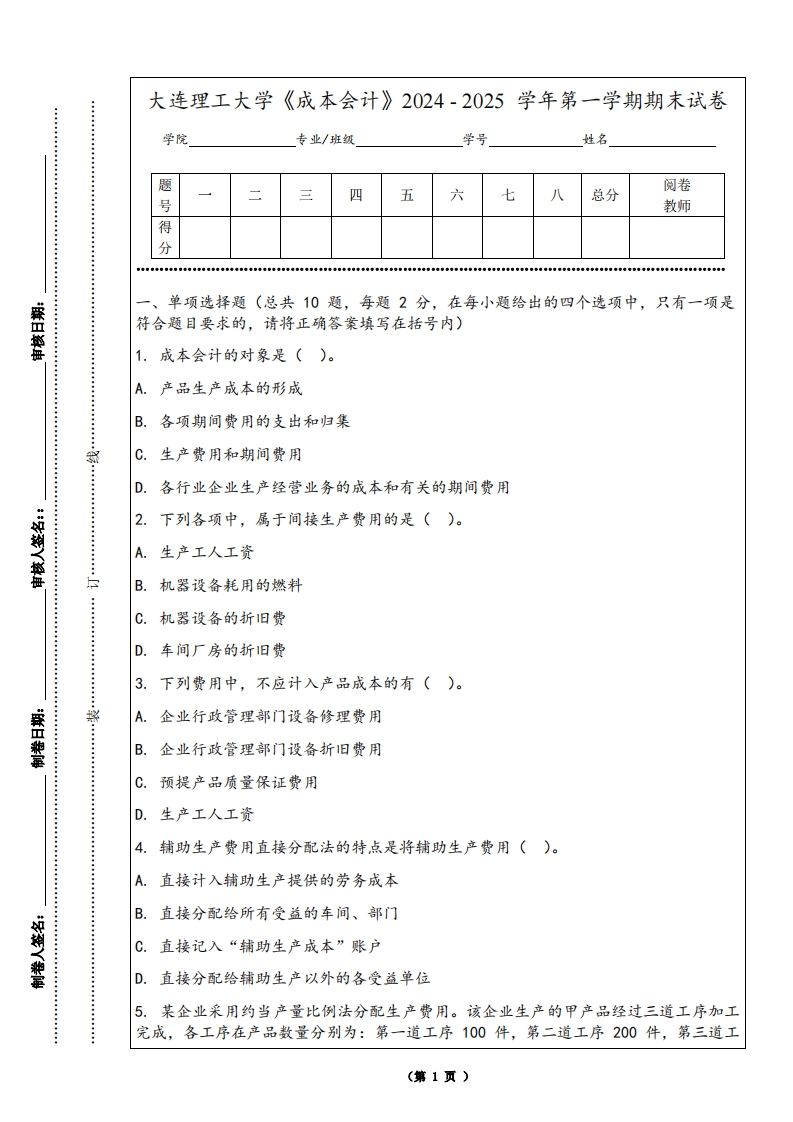大连理工大学《成本会计》2024-2025学年第一学期期末试卷