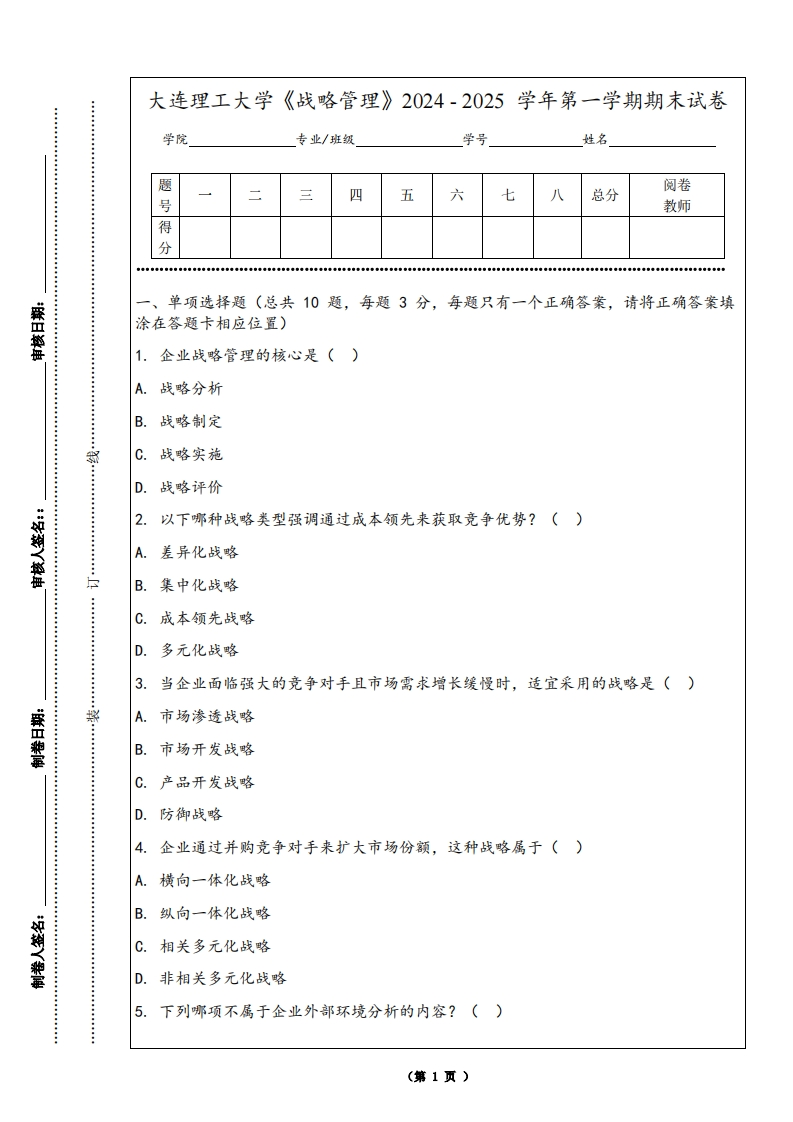 大连理工大学《战略管理》2024-2025学年第一学期期末试卷