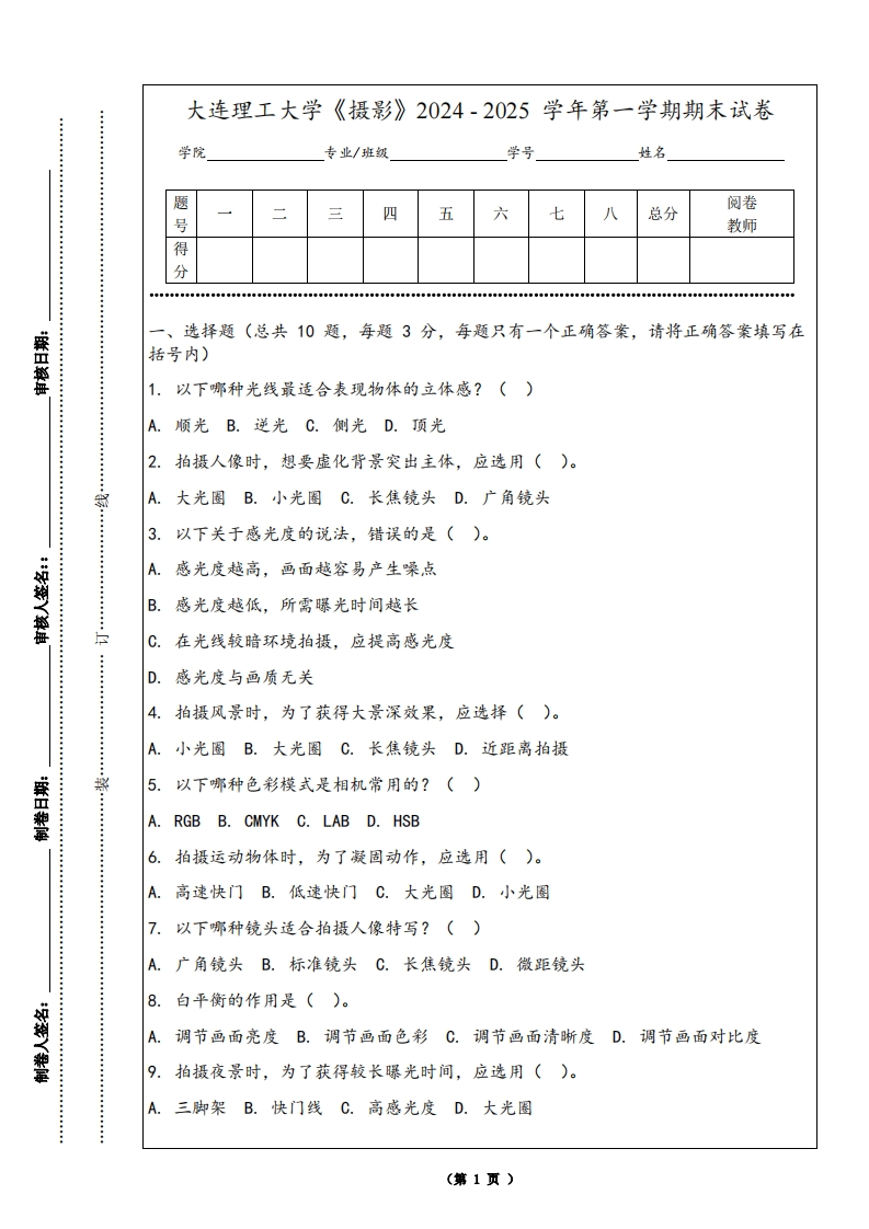 大连理工大学《摄影》2024-2025学年第一学期期末试卷