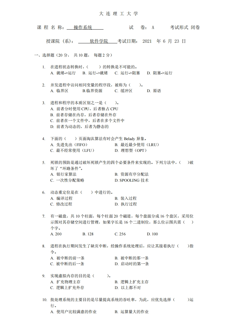 大连理工大学《操作系统》2020-2021学年期末试卷-学习资源网 - 分享优质学习资料